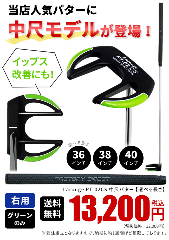 中尺パター センターシャフト メンズ (右利き用) Larouge PT-02CS