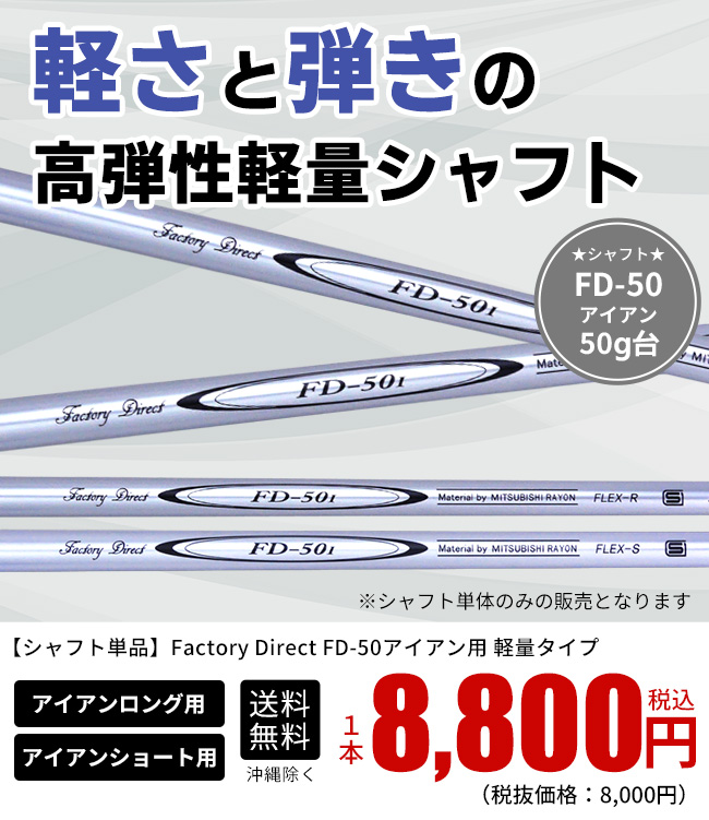 シャフトのみ FD-50 アイアン用シャフト ロング/ショート R/S シャフトのみ FD-50 アイアン用シャフト ロング/ショート R/S