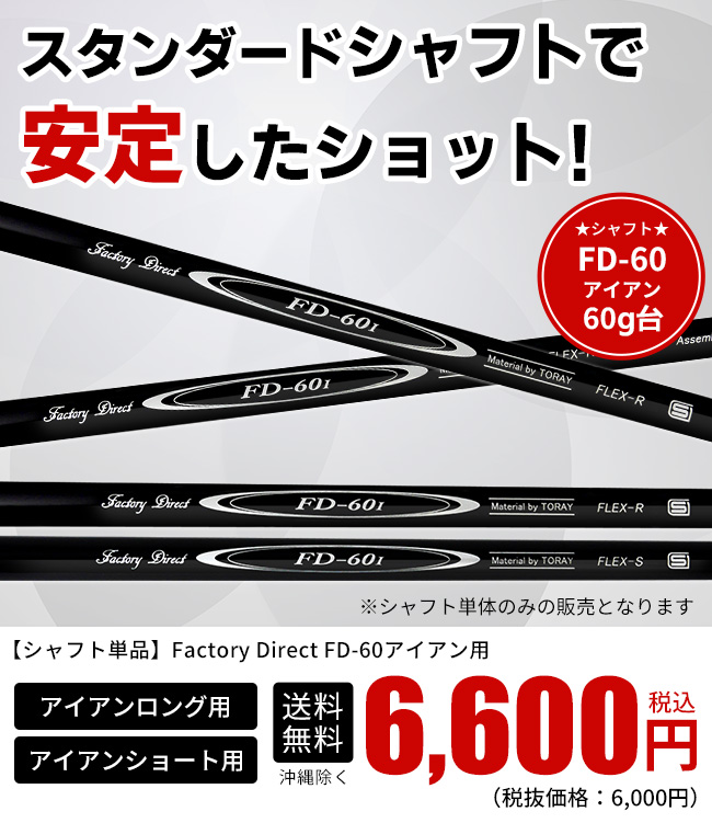 5/25限り全品ポイント+4％ シャフトのみ FD-60 アイアン用シャフト