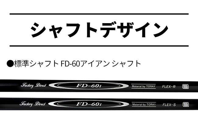 シャフトのみ FD-60 アイアン用シャフト ロング/ショート R/S 製造直販