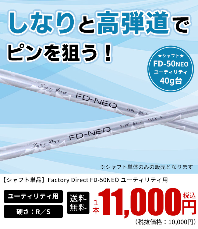 シャフトのみ FD-50【NEO】 ユーティリティ用シャフト ロング R/S 製造