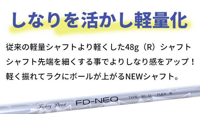 シャフトのみ FD-50【NEO】 ユーティリティ用シャフト ロング R/S 製造
