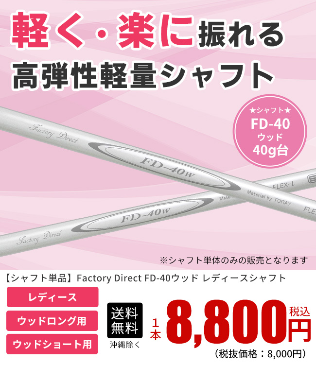 シャフトのみ FD-40 W用シャフト ロング/ショート L 製造直販ゴルフ屋