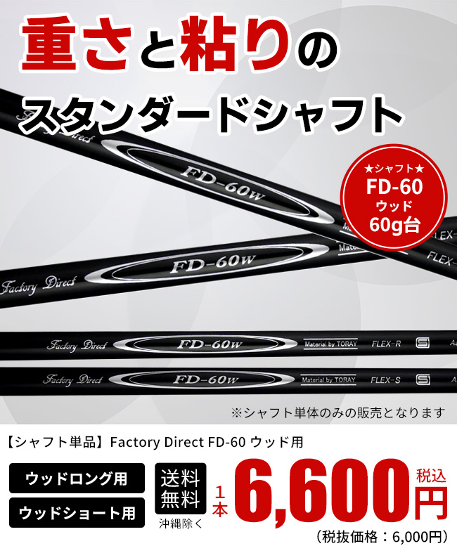 シャフトのみ FD-60 W用シャフト ロング/ショート R S 製造直販ゴルフ