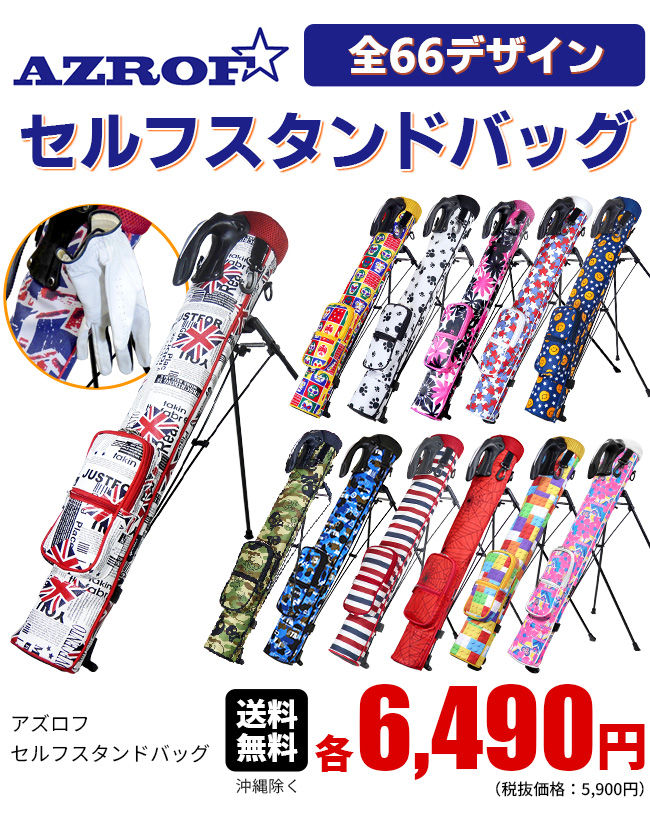 ゴルフ クラブケース AZROFセルフスタンドバッグ 選べる56デザイン (No,277〜333まで) サンデーバッグ ※ 関連画像1