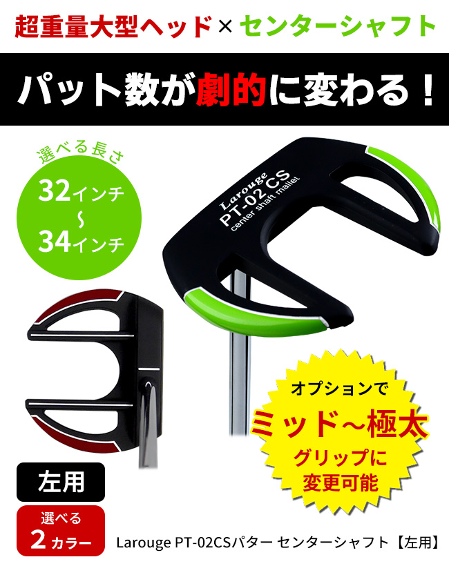 パター レフティ 左用 メンズ センターシャフト マレット 32インチ 33
