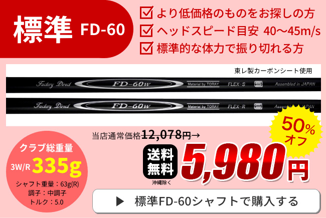在庫限り 左用 レフティ （FD-60：標準シャフト）Larouge-HT