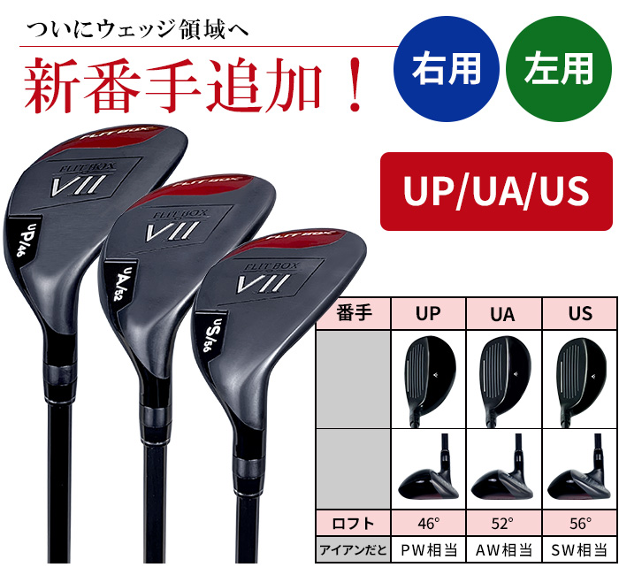ユーティリティ FLIT BOX7 メンズ 右/左用 アイアンが苦手な方 U3~U15