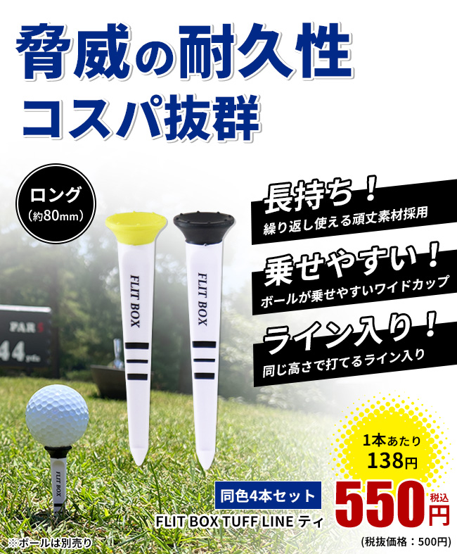 ゴルフティ ロングティ 80mm 折れにくい 耐久性 ボールを乗せやすい タフラインティ 4本入 FLIT BOX ※ 関連画像1