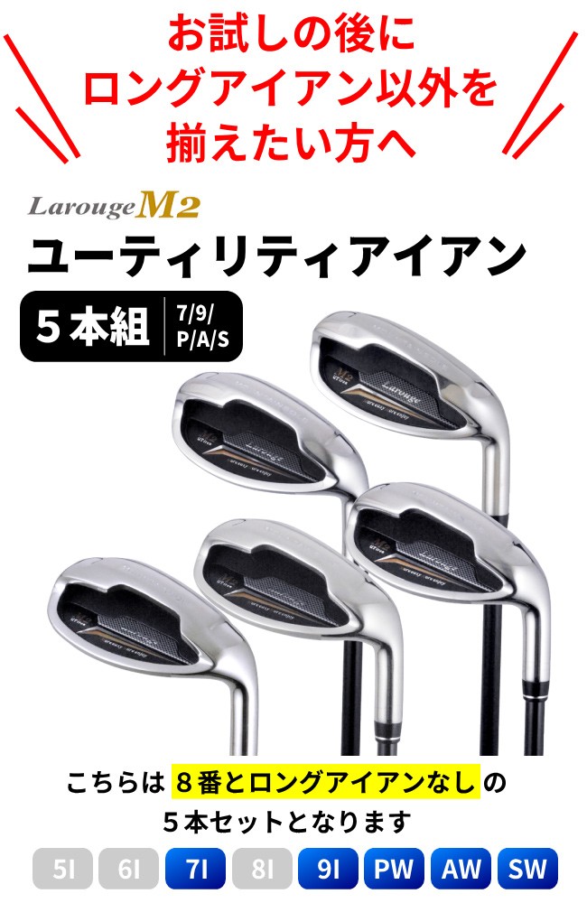 FD-50：軽量シャフト】 5本セット Larouge-M2 アイアンセット 送料無料 ゴルフクラブ ※ :i-048:製造直販ゴルフ屋 - 通販 -  Yahoo!ショッピング