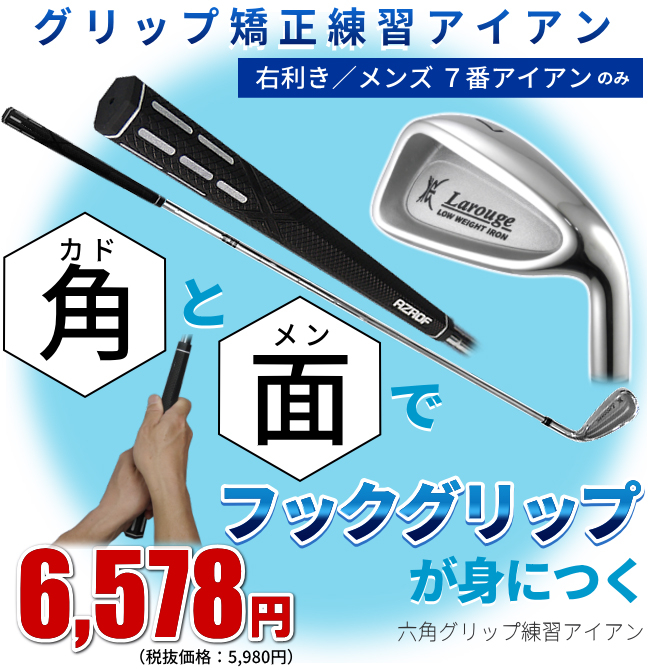 ゴルフ スイング練習 六角グリップ装着アイアン メンズ