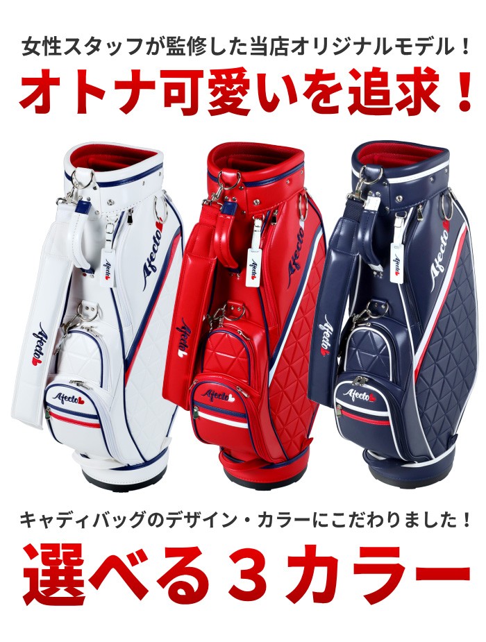 限定品 ミルドパター キャディバッグ 赤　正規品 6/7まで全品ポイント＋4% AFECTO AFCB20-1 レディース 軽量キャディ