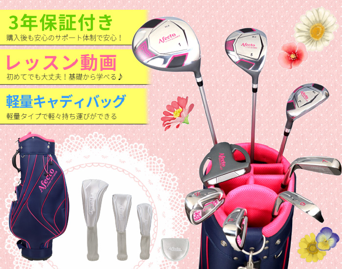 レディース ゴルフクラブセット 右用 Afecto クラブ8本+キャディバッグ