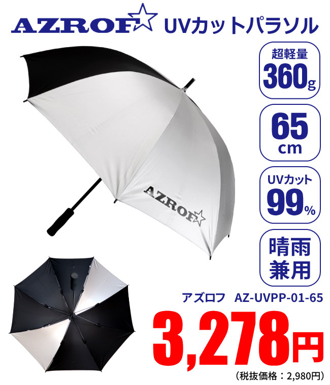 新品 AZROF 銀傘 晴雨兼用 パラソル 日傘 70cm