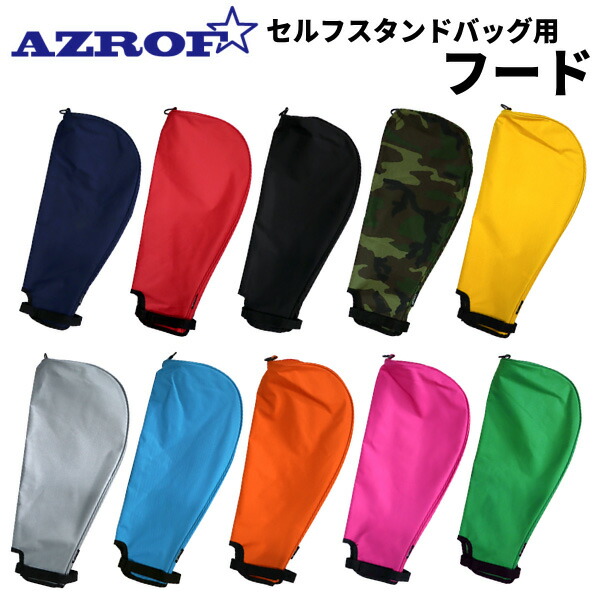 ゴルフ クラブケース スタンド用フードのみ AZROF フード（単品） AZ