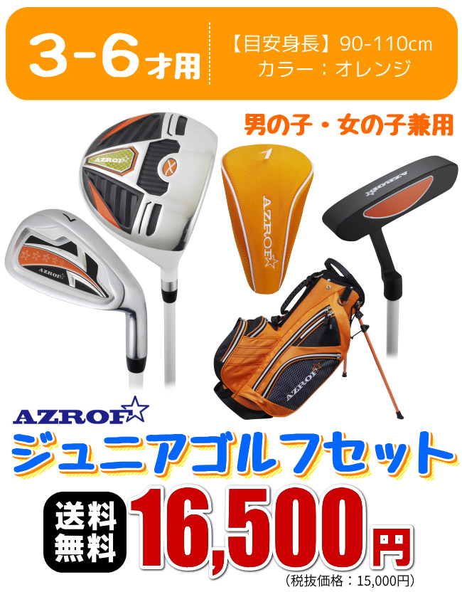 AZROF ジュニアゴルフセット AZ-JR7 アズロフ　アゾロフ （オレンジ）3-6才用 ジュニアセット ジュニアクラブセット 土日祝も出荷OK ※