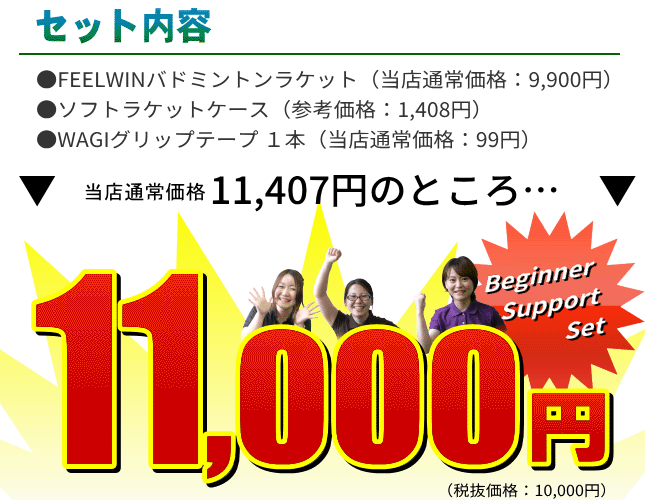 FEELWIN 応援セット  ガット張り上げ済み！バドミントンラケット・ソフトラケットケース・グリップテープ ※の画像