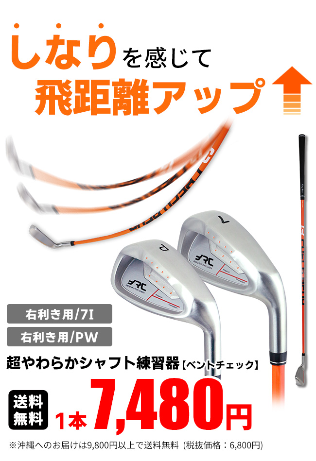 超やわらかシャフト練習アイアン 右利き ベントチェック TG-BC01 練習アイアン 練習器 トレーニング ゴルフ練習器具 ※ :a-232:製造直販 ゴルフ屋 - 通販 - Yahoo!ショッピング