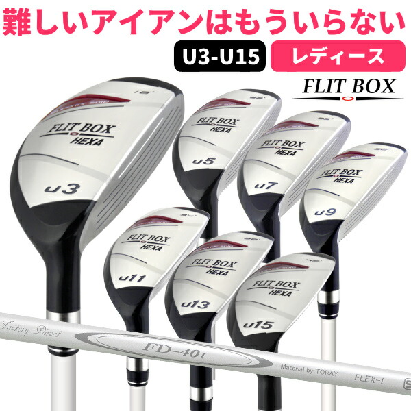 【6本セット】FLIT-BOX 6 ユーティリティ　ユーティリティアイアン レディース用 ユーティリティ FLIT-BOX6 U3〜U15ショート番手 30度 34