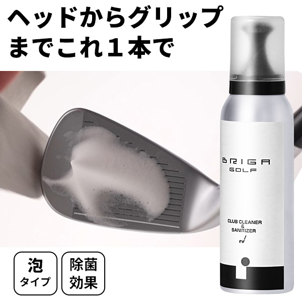 ゴルフ クラブクリーナー＆サニタイザー BRIGA GOLF ブリガゴルフ ヘッド・シャフト・グリップのお手入れに ※