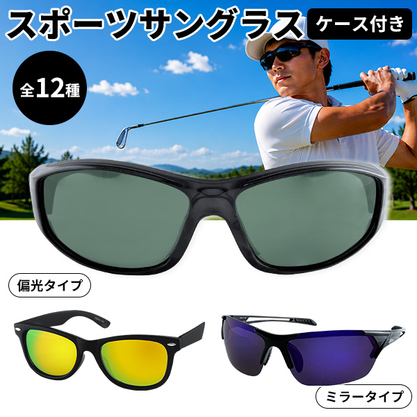 スポーツサングラス メンズ 全12種 偏光レンズ ミラーレンズ ゴルフ