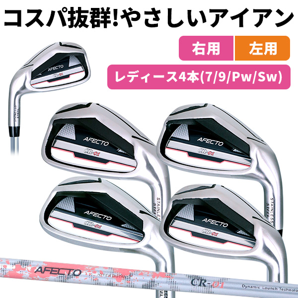 アイアンセット 右用 左用 Afecto CR-01 レディース キャビティアイアン4本セット 7I/9I/PW/SW 安心の3年保証 初心者 ※