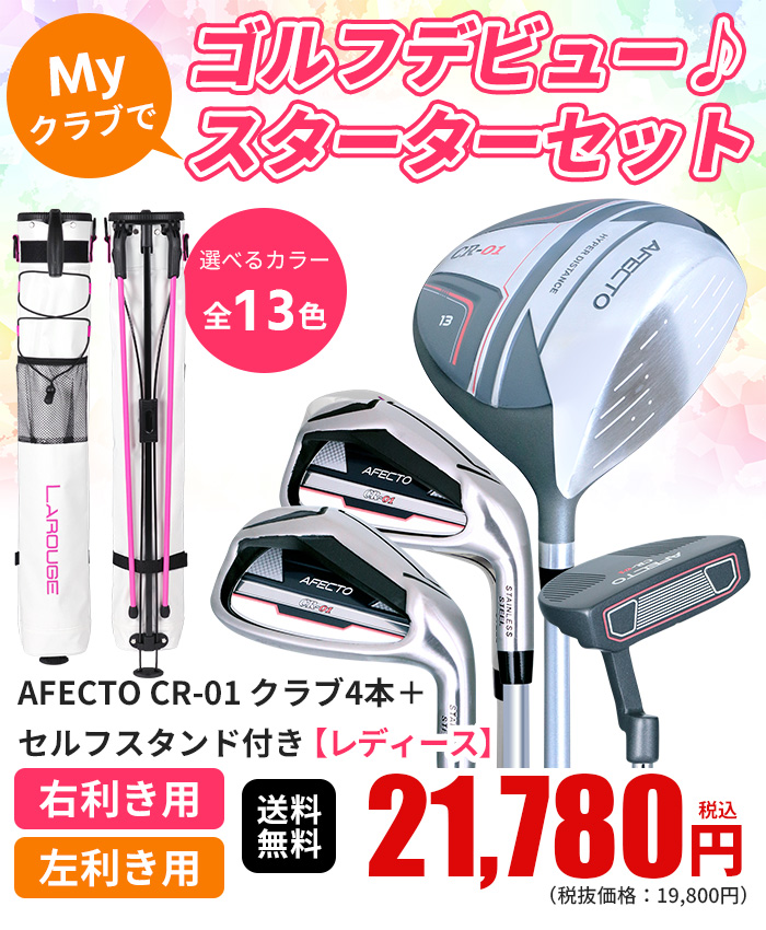 12/1限定最大500円引クーポン ゴルフクラブセット レディース 右用 左用 AFECTO CR-01 スターターセット クラブ4本＋セルフスタンド  土日も出荷 ※ : ls-051 : 製造直販ゴルフ屋 - 通販 - Yahoo!ショッピング