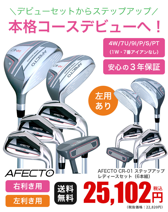 【ほぼ新品】レディース左用 Callaway Afecto ゴルフクラブセット ゴルフクラブセット レディース 右用 左用 クラブ7本 Afecto CR-01
