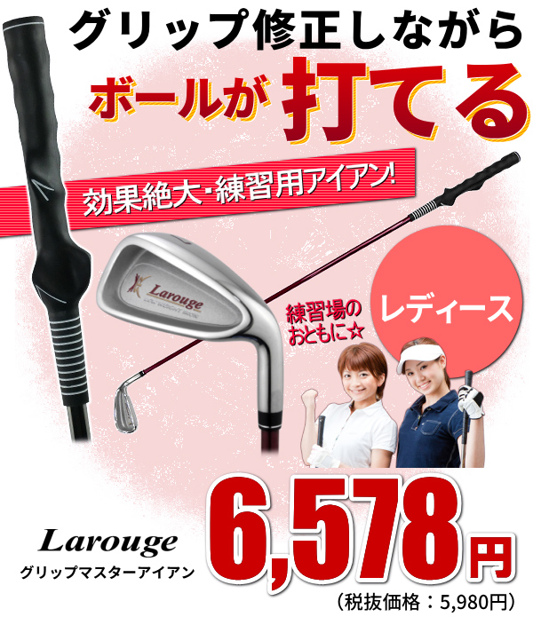 ゴルフ レディース Larouge ラルージュグリップマスターアイアン グリップ矯正トレーニンググッズ ゴルフ練習器具 土日祝も出荷OK ※｜jenet｜02