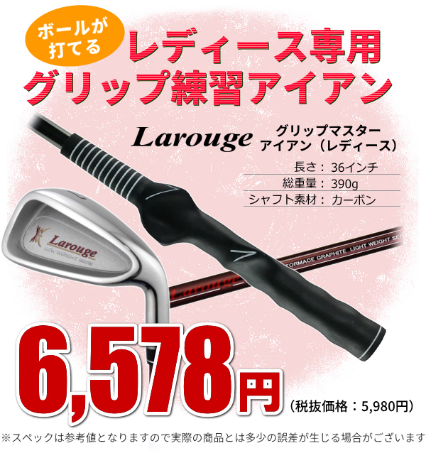 ゴルフ レディース Larouge ラルージュグリップマスターアイアン グリップ矯正トレーニンググッズ ゴルフ練習器具 土日祝も出荷OK ※｜jenet｜07