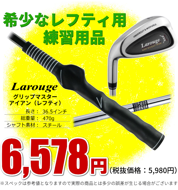 ゴルフ 左利き用 スイング練習 Larouge ラルージュグリップマスターアイアン グリップ矯正トレーニンググッズ ゴルフ練習器具 土日祝も出荷OK ※