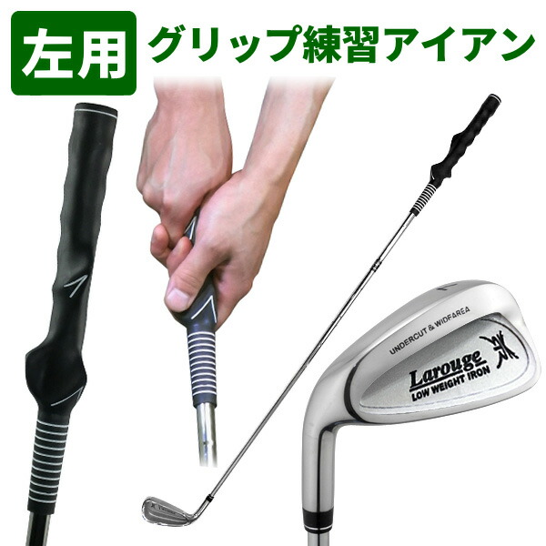 グリップ矯正クラブ　左用 左用 スイング練習 Larouge ラルージュ グリップマスターアイアン