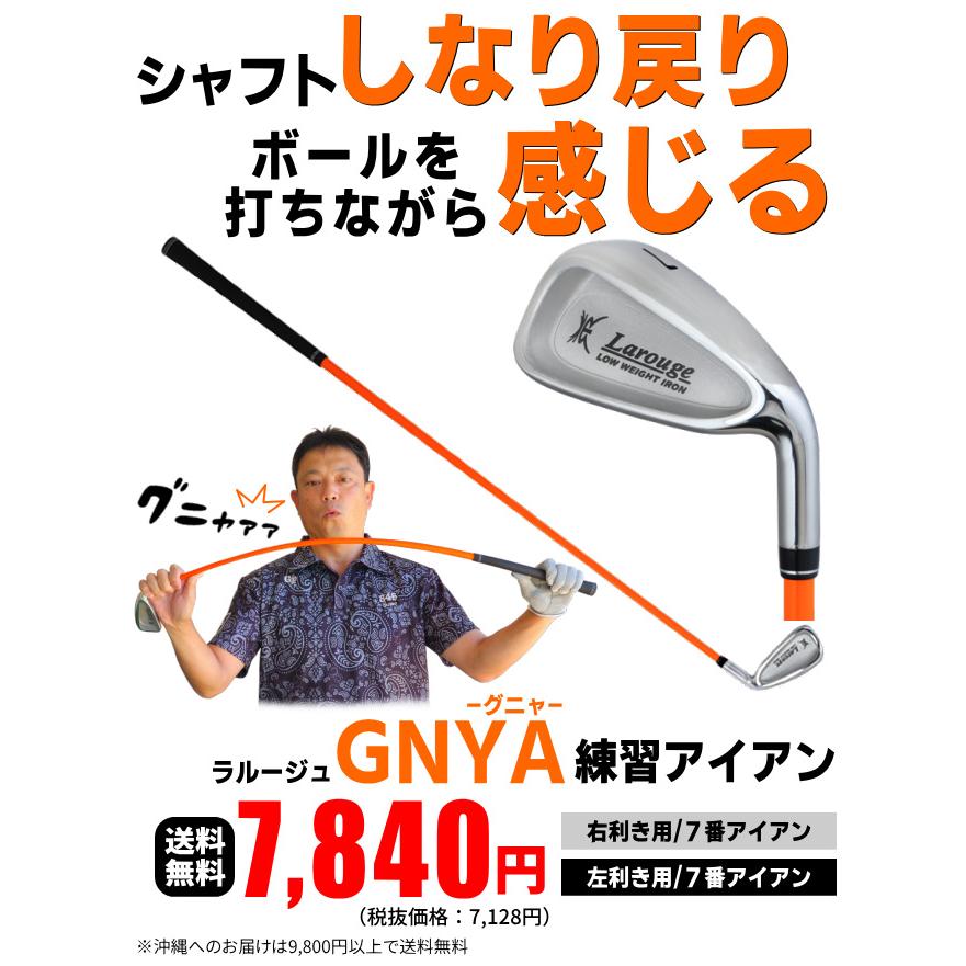 超やわらかシャフト練習アイアン ラルージュ Gnya 練習アイアン 練習器 トレーニング 右利き 左利き ゴルフ練習器具 A 212 製造直販ゴルフ屋 通販 Yahoo ショッピング 超やわらかシャフト練習アイアン ラルージュ Gnya 練習アイアン 練習器 トレーニング 右利き 左利き ゴルフ練習器具 A 212 製造直販ゴルフ屋 通販 Yahoo ショッピング