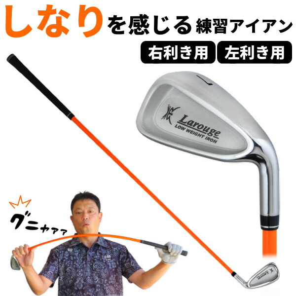 ゴルフ スイング練習 超やわらかシャフト練習アイアン ラルージュ GNYA