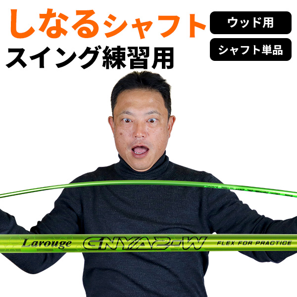 ゴルフ スイング練習 超やわらかシャフト単品 ラルージュ GNYA 