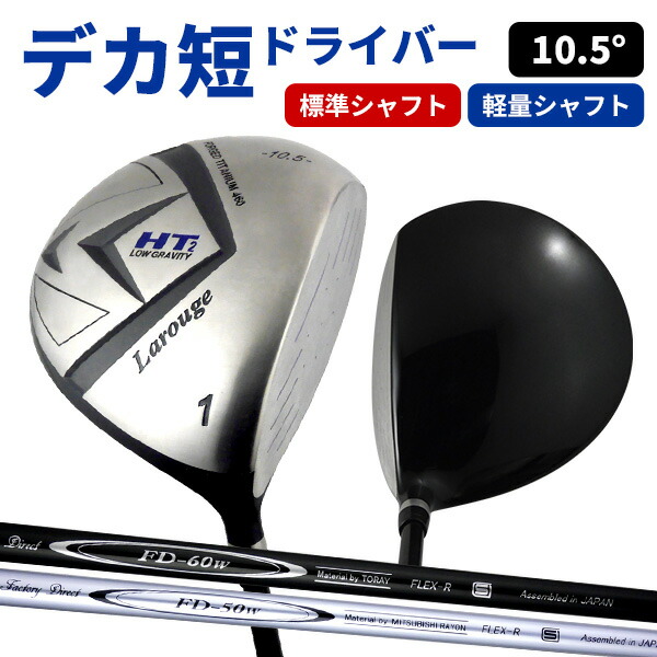 ドライバー (FD-60：標準シャフト) Larouge-HT2デカ短ドライバー 44