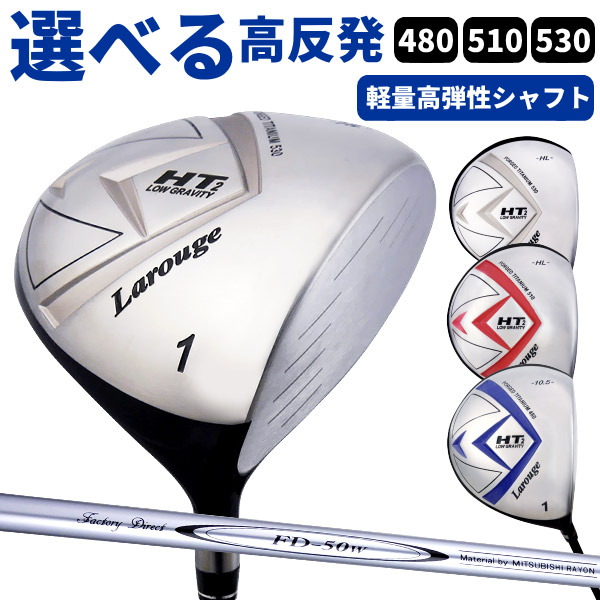 高反発ドライバー メンズ (FD-50：軽量シャフト) Larouge-HT2オーバー