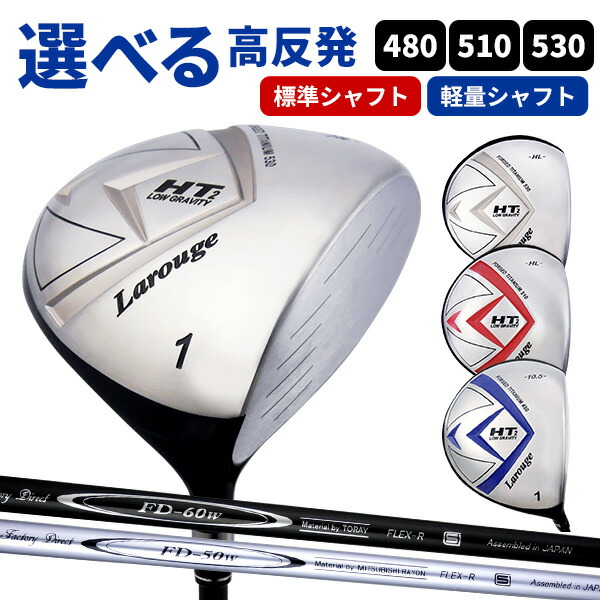 高反発ドライバー メンズ (FD-60：標準シャフト) Larouge-HT2オーバー