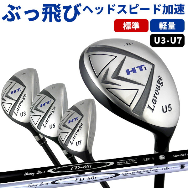 ユーティリティ ラルージュHT2(FD-60：標準シャフト)U3〜U7 飛距離重視