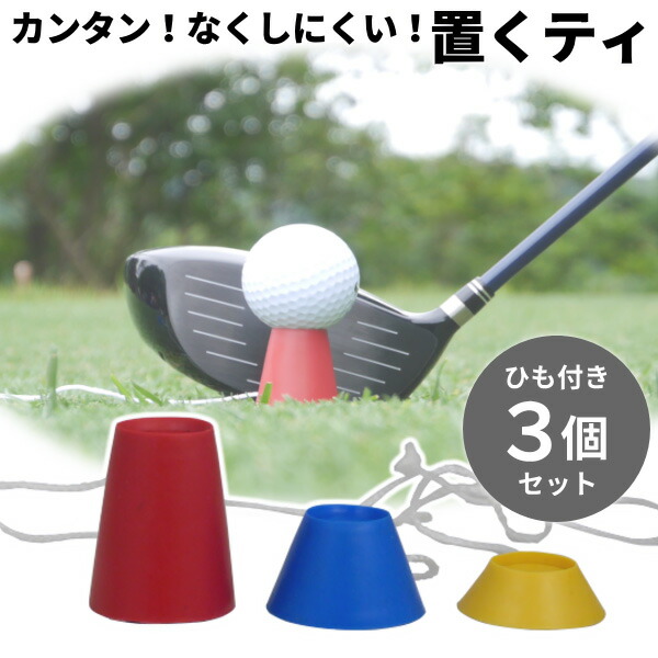 ゴルフ ティー 置くティ 3個セット 折れない 無くしにくい ひも付き