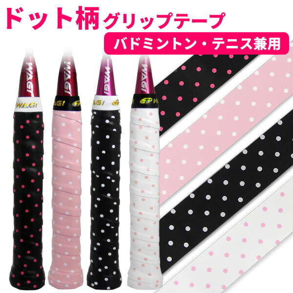 グリップテープ テニス・バドミントン用 WAGI ドット柄ウェット
