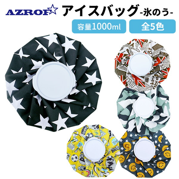 AZROF ICE BAG（氷のう）全5種 男女兼用 アイスバッグ 氷嚢 夏 熱中症