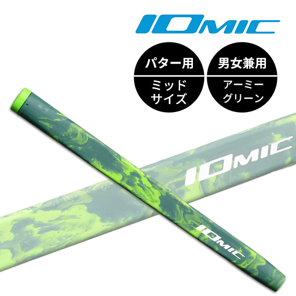 （訳ありセール 格安） 2022秋冬新作 Iomic Putter Grip Army イオミック パターグリップアーミー Mid ミッドサイズ マーブル 迷彩 パター用 ゴルフ パーツ ※ neko-blog.com neko-blog.com