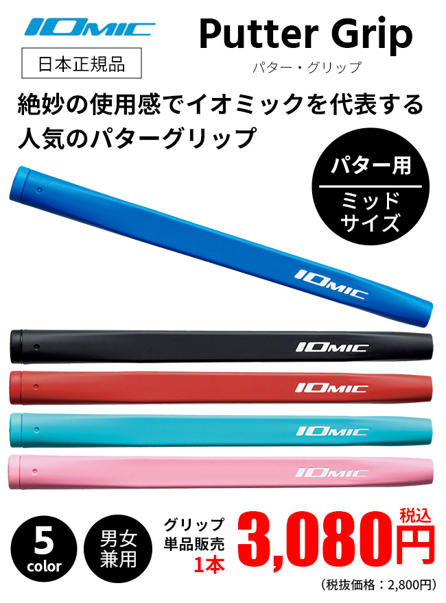 イオミックグリップ 太さ（ゴルフグリップ）の商品一覧｜ゴルフパーツ、工具｜ゴルフ | スポーツ 通販 - Yahoo!ショッピング