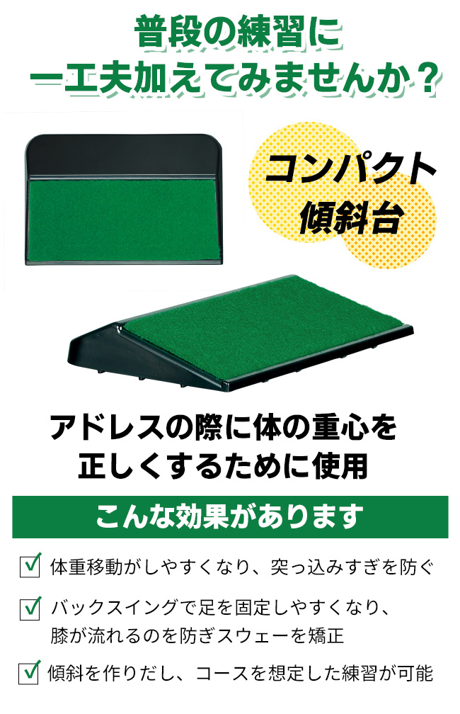 8000円以上で500円引クーポン コンパクト傾斜台 ゴルフ トレーニング 練習器具 スウェー防止 メール便発送 製造直販ゴルフ屋 土日も出荷 ※