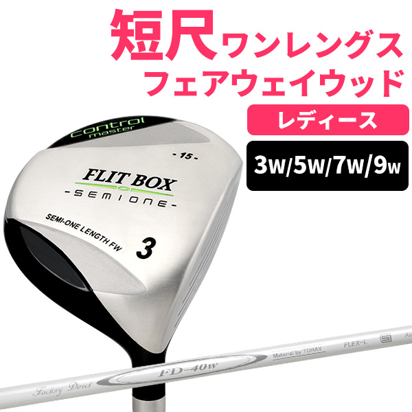 女性用 FLIT-BOX SEMIONE フェアウェイ レディース フェアウェイ 土日祝も出荷OK ※