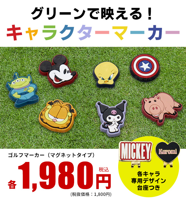 5/17まで全品ポイント+4% ゴルフ キャラクターマーカー ディズニー