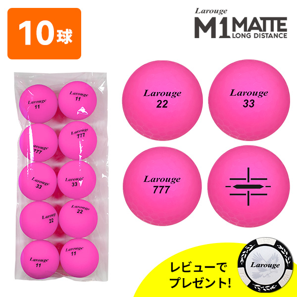 ゴルフボール 10球 Larouge M1 MATTE マットカラー ディスタンス カラーボール レビュープレゼント特典付き ※