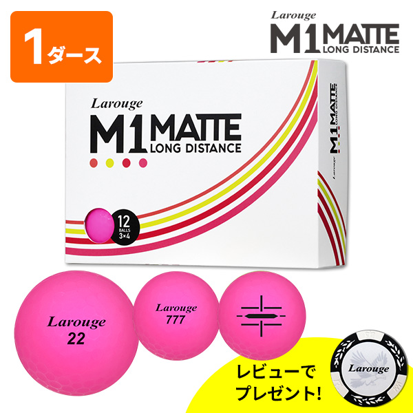 ゴルフボール 1ダース 12球 Larouge M1 MATTE マットカラー ディスタンス カラーボール レビュープレゼント特典付き  ※