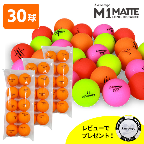ゴルフボール 30球 Larouge M1 MATTE マットカラー ディスタンス カラーボール レビュープレゼント特典付き ※